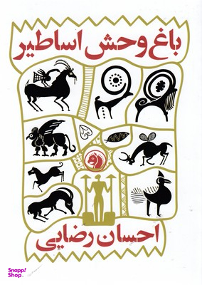 باغ وحش اساطیر