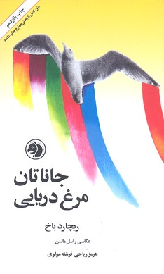 کتاب جاناتان مرغ دریایی اثر ریچارد باخ انتشارات نشر امیر کبیر