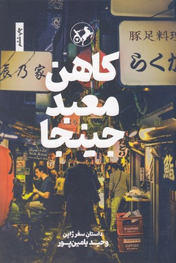 کاهن معبد جینجا