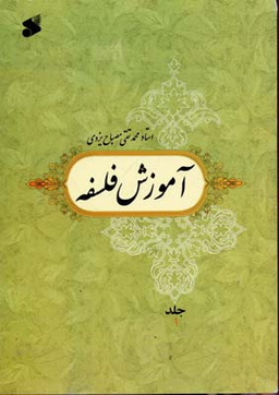 آموزش فلسفه جلد1