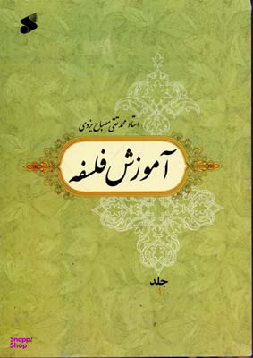 آموزش فلسفه جلد1