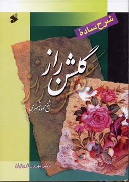 شرح ساده گلشن راز
