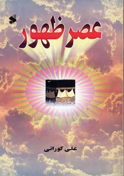 عصر ظهور