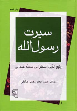 سیرت رسول‌الله