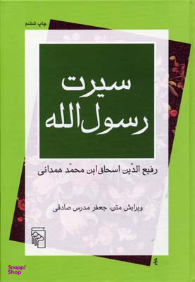 سیرت رسول‌الله