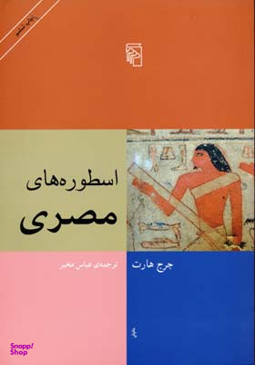 اسطوره های مصری