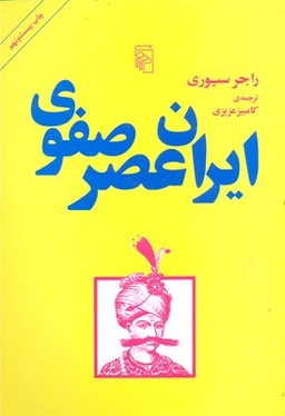 ایران عصر صفوی