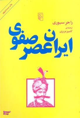 ایران عصر صفوی