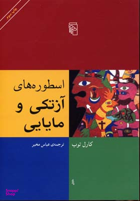 اسطوره های آزتکی و مایایی