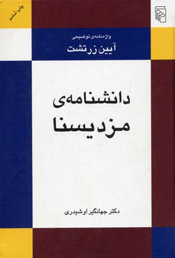دانشنامه مزدیسنا