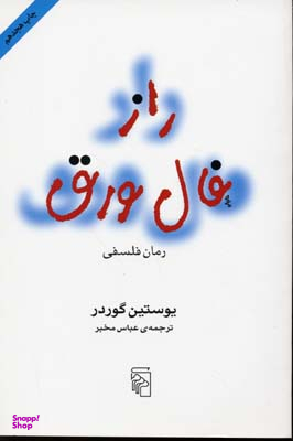 کتاب راز فال ورق اثر یوستین گوردر نشر مرکز