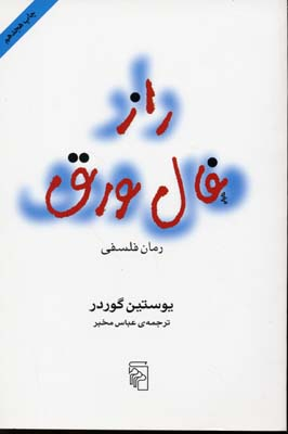 کتاب راز فال ورق اثر یوستین گوردر نشر مرکز