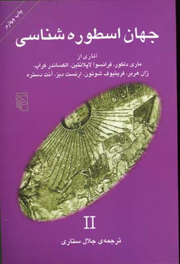 جهان اسطوره‌‌‌شناسی (2)
