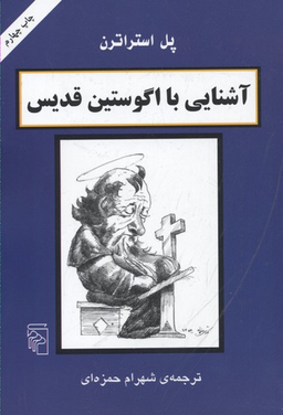 آشنایی با اگوستین قدیس