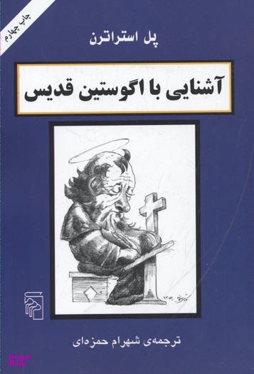 آشنایی با اگوستین قدیس