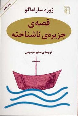 قصه جزیره ناشناخته