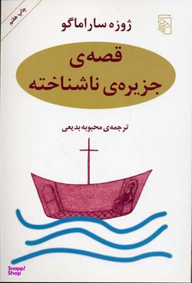 قصه جزیره ناشناخته