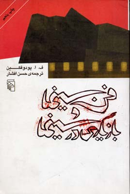 فن سینما و بازیگری در سینما