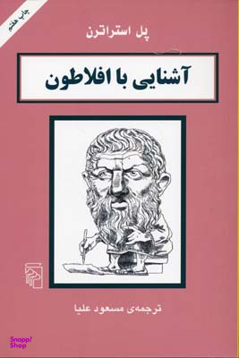 آشنایی با افلاطون