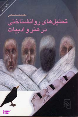 تحلیل های ‏روانشناختی ‏در هنر و ادبیات‏