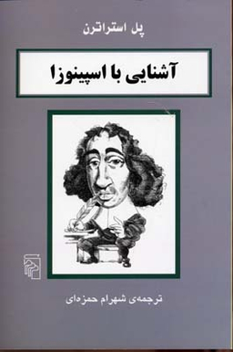 آشنایی با اسپینوزا