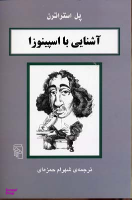 آشنایی با اسپینوزا