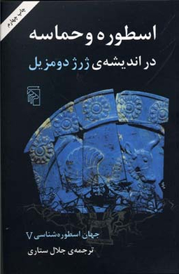 اسطوره و حماسه در اندیشهی ژرژ دومزیل 5