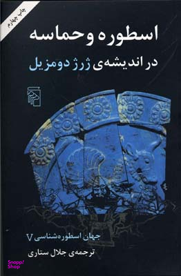 اسطوره و حماسه در اندیشهی ژرژ دومزیل 5
