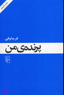 پرنده من