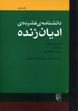 دانشنامه فشرده ادیان زنده