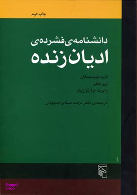دانشنامه فشرده ادیان زنده