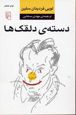 دسته دلقک ها