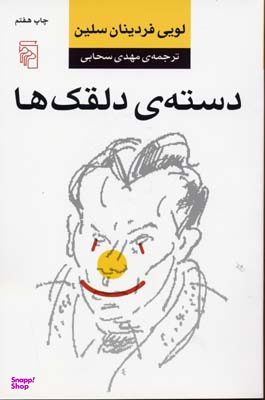 دسته دلقک ها