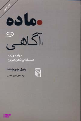 ماده و آگاهی