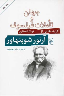 جهان و تاملات فیلسوف
