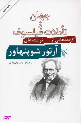 جهان و تاملات فیلسوف