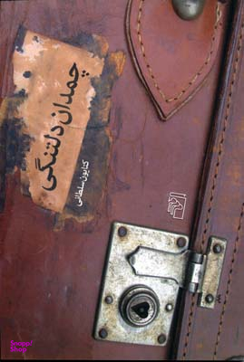 چمدان دلتنگی