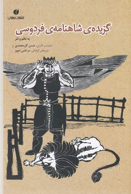 گزیده شاهنامه فردوسی