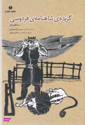 گزیده شاهنامه فردوسی