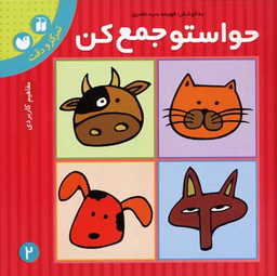 حواستو جمع کن 2