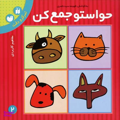 حواستو جمع کن 2