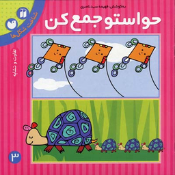 حواستو جمع کن 3