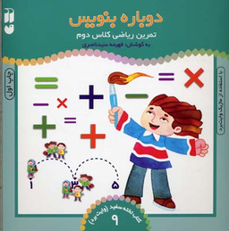 دوباره بنویس ج 9 وایت برد