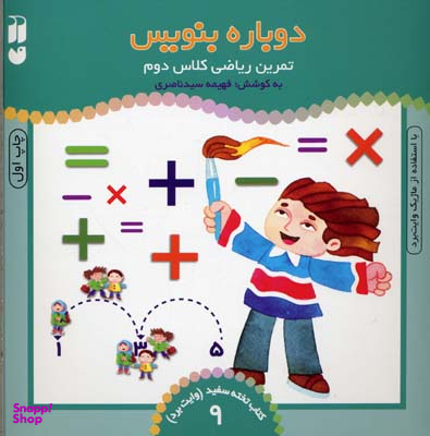 دوباره بنویس ج 9 وایت برد