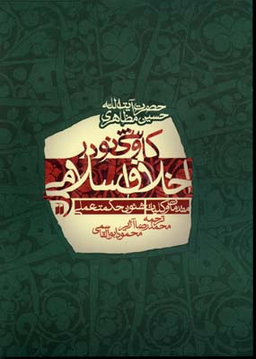 کتاب کاوشی نو در اخلاق اسلامی اثر حسین مظاهری انتشارات قدیانی