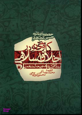 کتاب کاوشی نو در اخلاق اسلامی اثر حسین مظاهری انتشارات قدیانی