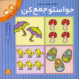 حواستو جمع کن 8