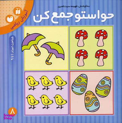 حواستو جمع کن 8