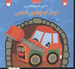 کتاب لودر کوچولوی نارنجی اثر بتینا پترسن انتشارات ذکر