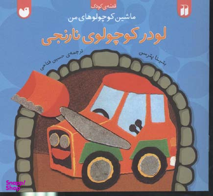 کتاب لودر کوچولوی نارنجی اثر بتینا پترسن انتشارات ذکر